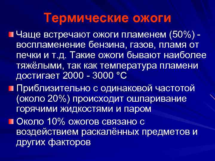 Термические ожоги Чаще встречают ожоги пламенем (50%) воспламенение бензина, газов, пламя от печки и