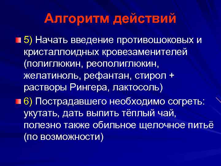 Алгоритм действий 5) Начать введение противошоковых и кристаллоидных кровезаменителей (полиглюкин, реополиглюкин, желатиноль, рефантан, стирол