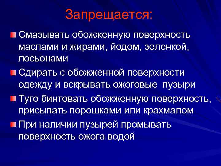 Запрещается: Смазывать обожженную поверхность маслами и жирами, йодом, зеленкой, лосьонами Сдирать с обожженной поверхности