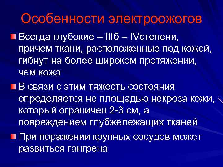 Особенности электроожогов Всегда глубокие – IIIб – IVстепени, причем ткани, расположенные под кожей, гибнут