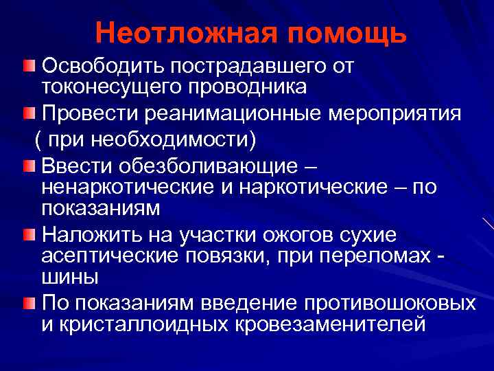 Неотложная помощь Освободить пострадавшего от токонесущего проводника Провести реанимационные мероприятия ( при необходимости) Ввести