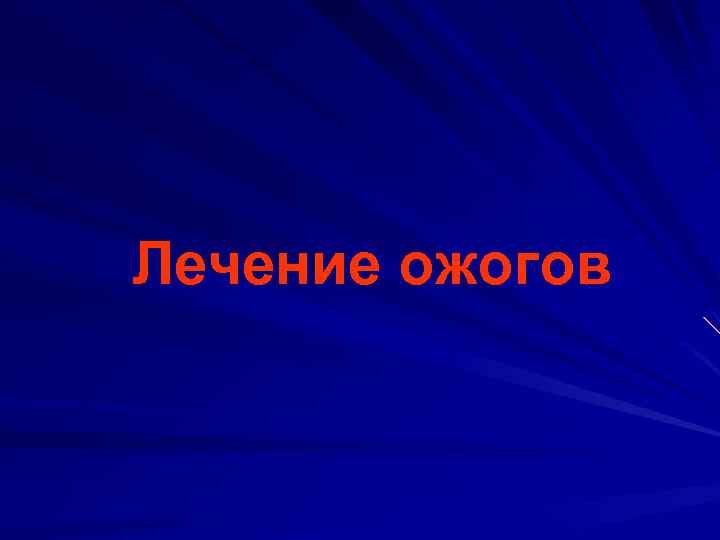 Лечение ожогов 