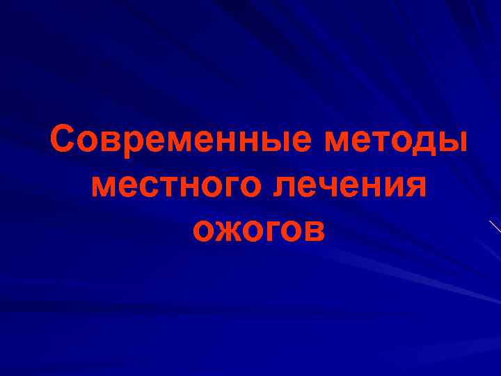 Современные методы местного лечения ожогов 