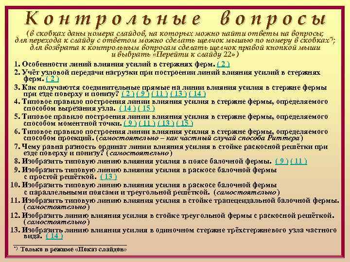 Контрольные вопросы ( в скобках даны номера слайдов, на которых можно найти ответы на