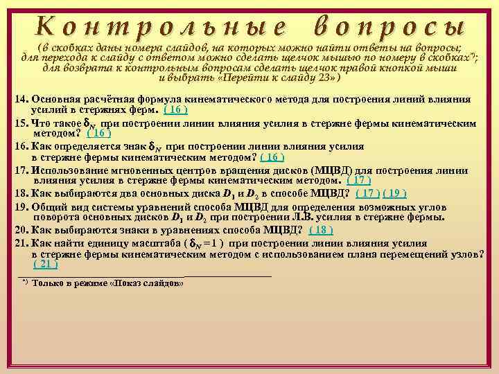 Контрольные вопросы ( в скобках даны номера слайдов, на которых можно найти ответы на