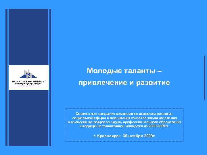 Молодые таланты – привлечение и развитие Совместное заседание комиссии по вопросам развития социальной сферы