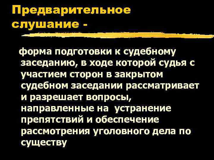 Подготовка к судебному заседанию презентация