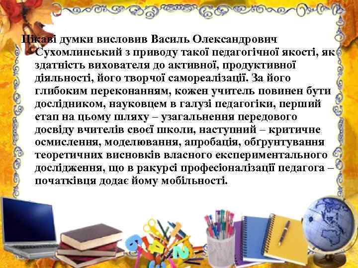 Цікаві думки висловив Василь Олександрович Сухомлинський з приводу такої педагогічної якості, як здатність вихователя