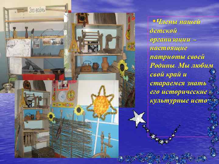  • Члены нашей детской организации – настоящие патриоты своей Родины. Мы любим свой