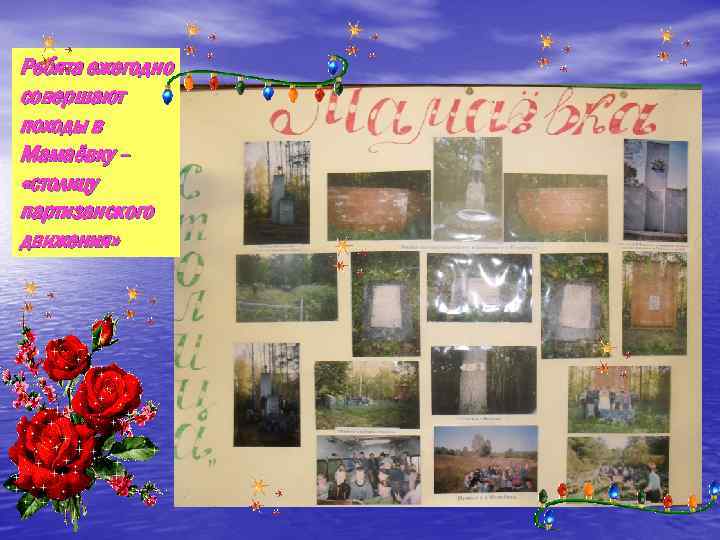 Ребята ежегодно совершают походы в Мамаёвку – «столицу партизанского движения» 