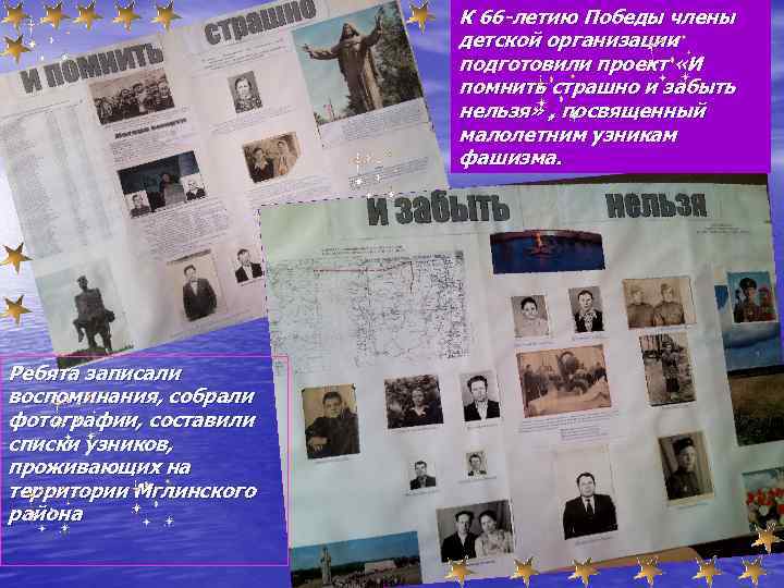 К 66 -летию Победы члены детской организации подготовили проект «И помнить страшно и забыть