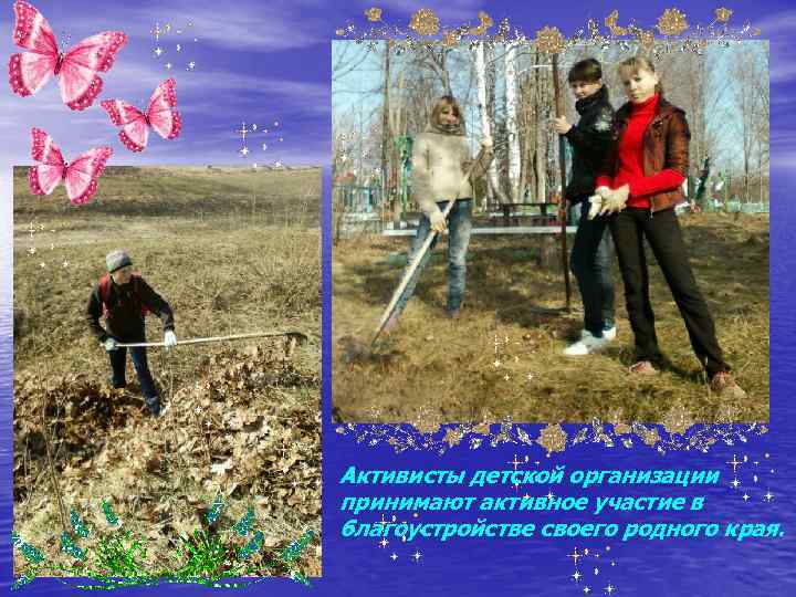 Активисты детской организации принимают активное участие в благоустройстве своего родного края. 