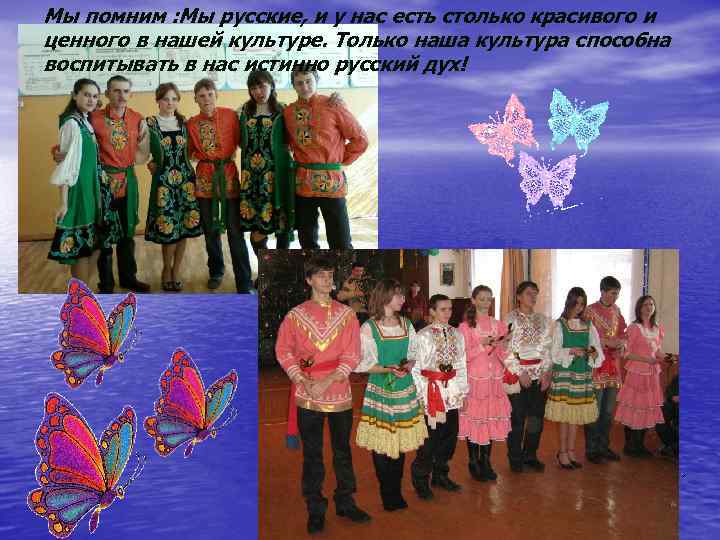 Мы помним : Мы русские, и у нас есть столько красивого и ценного в