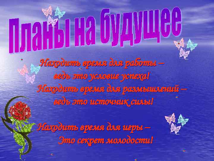 Находить время для работы – ведь это условие успеха! Находить время для размышлений –