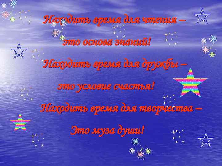 Находить время для чтения – это основа знаний! Находить время для дружбы – это