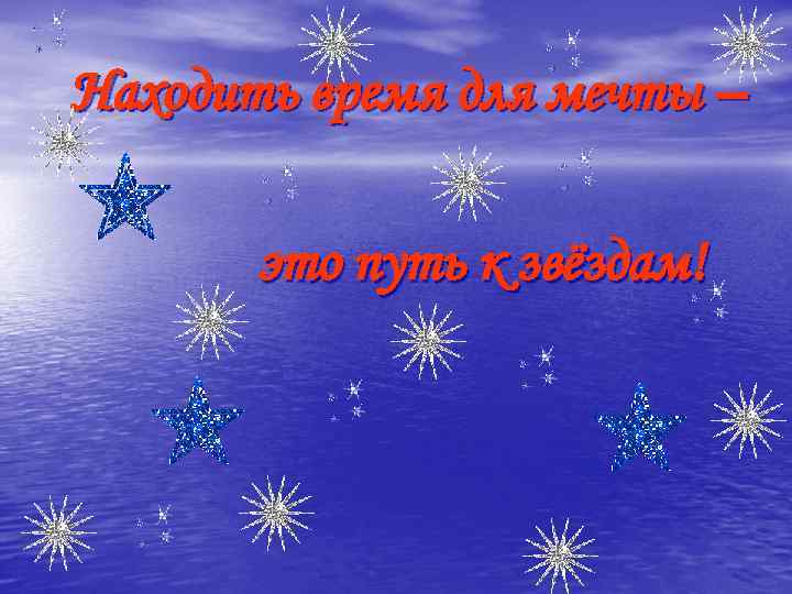 Находить время для мечты – это путь к звёздам! 