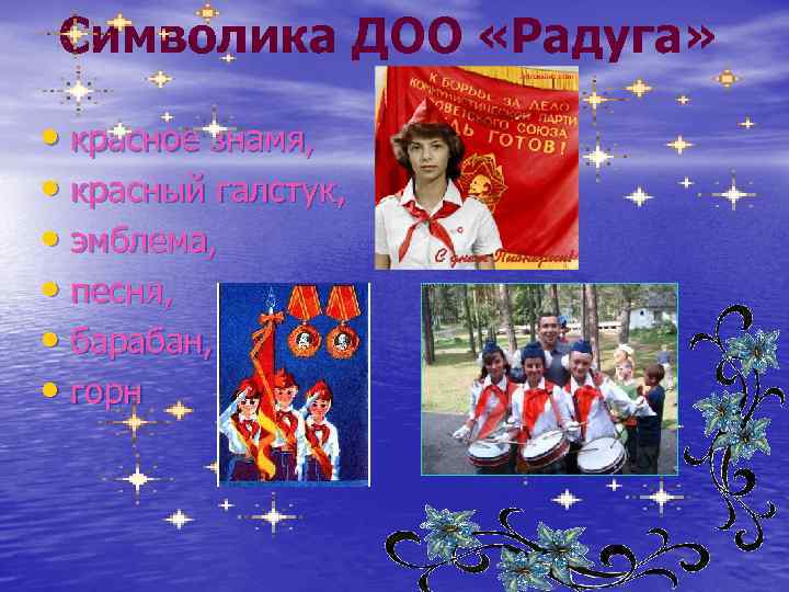 Символика ДОО «Радуга» • красное знамя, • красный галстук, • эмблема, • песня, •