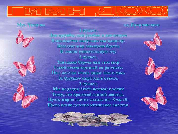 Муз. Чичкова сл. Пляцковского 1 куплет. Для дружбы, для улыбок и для встреч В