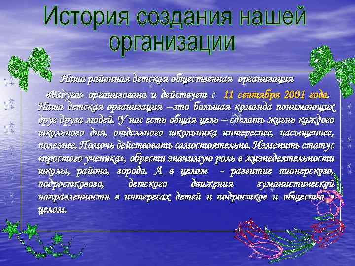Наша районная детская общественная организация «Радуга» организована и действует с 11 сентября 2001 года.