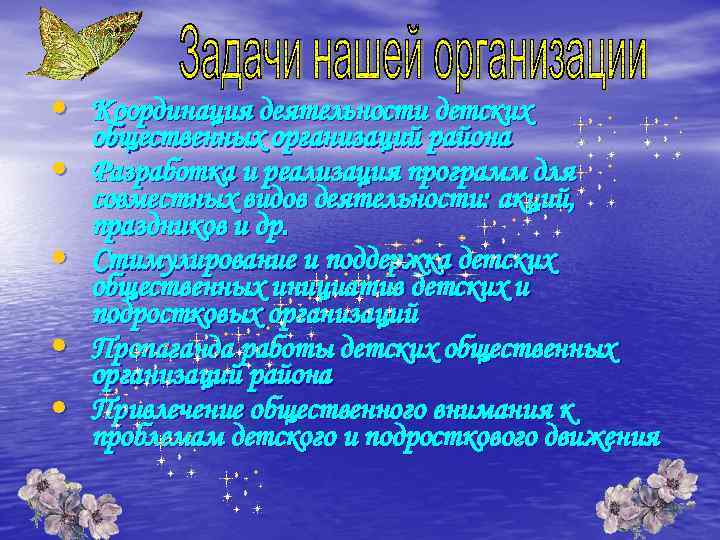  • Координация деятельности детских • • общественных организаций района Разработка и реализация программ