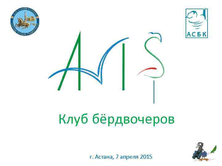 Клуб бёрдвочеров г. Астана, 7 апреля 2015 