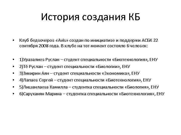 История создания КБ • Клуб бедвочеров «Avis» создан по инициативе и поддержи АСБК 22