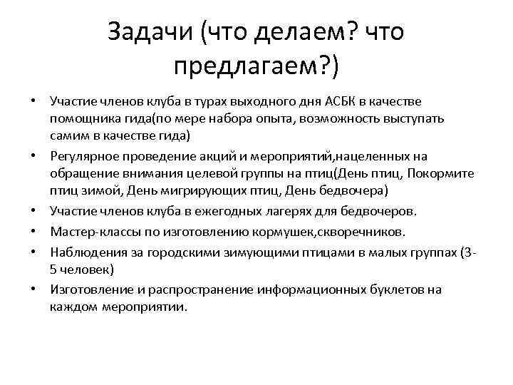 Задачи (что делаем? что предлагаем? ) • Участие членов клуба в турах выходного дня