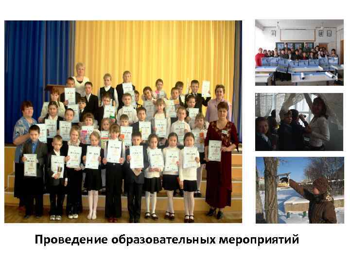 Проведение образовательных мероприятий 