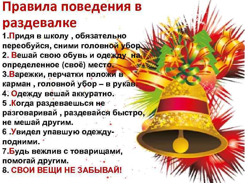 Правила поведения в раздевалке 1. Придя в школу , обязательно переобуйся, сними головной убор.