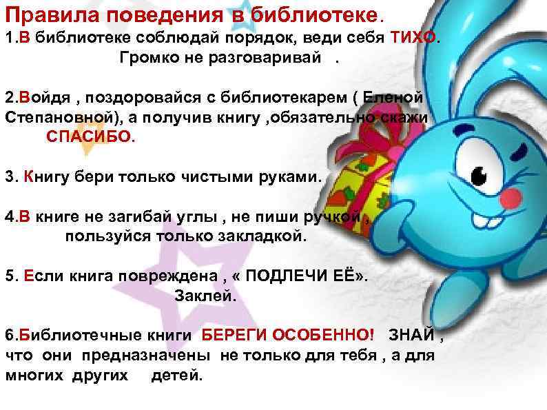 Правила поведения в библиотеке. 1. В библиотеке соблюдай порядок, веди себя ТИХО. Громко не