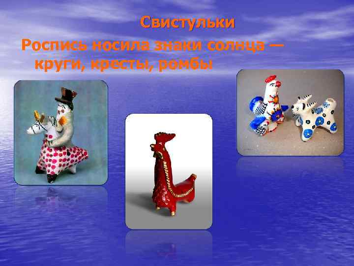  Свистульки Роспись носила знаки солнца — круги, кресты, ромбы 