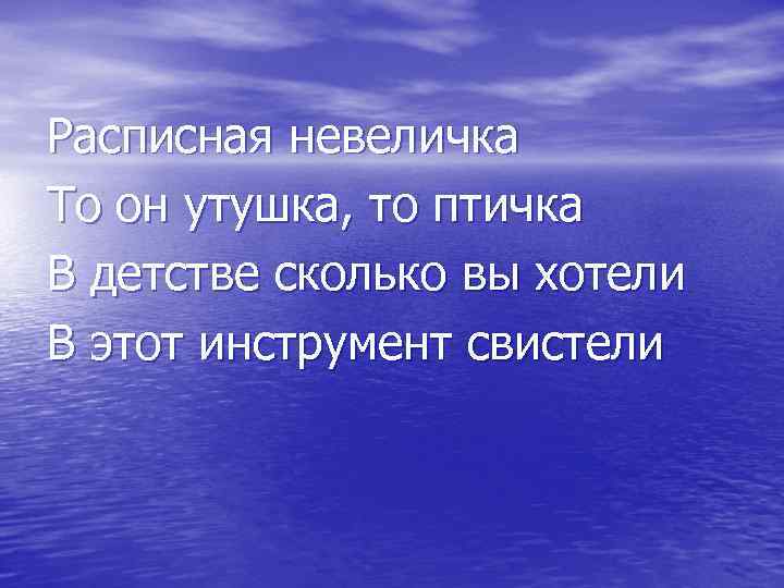 Расписная невеличка То он утушка, то птичка В детстве сколько вы хотели В этот