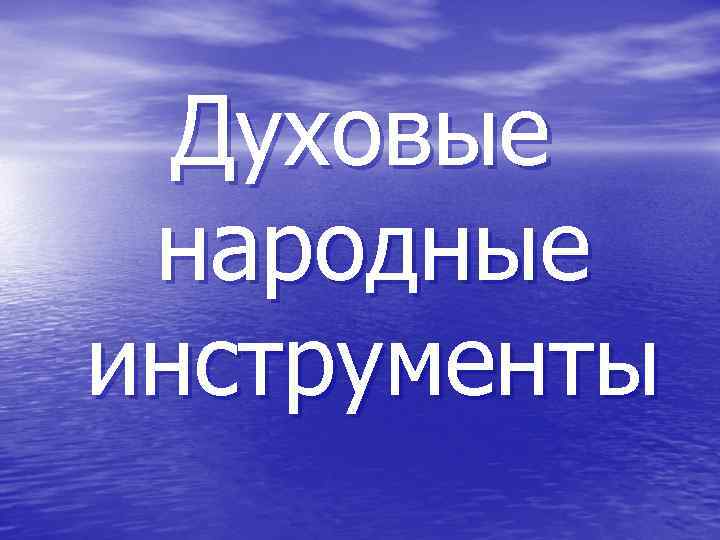 Духовые народные инструменты 