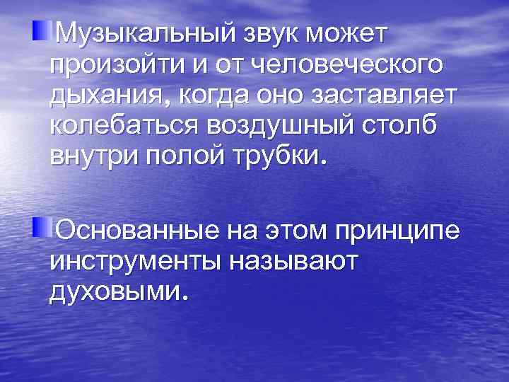 Музыкальный звук может произойти и от человеческого дыхания, когда оно заставляет колебаться воздушный столб