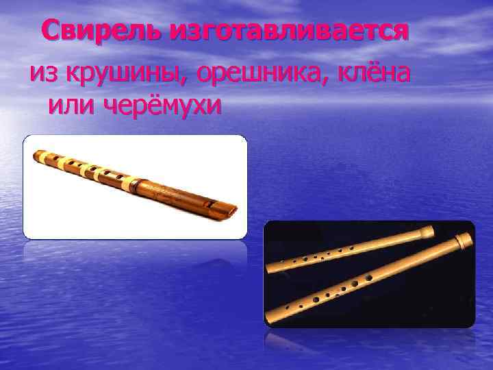  Свирель изготавливается из крушины, орешника, клёна или черёмухи 