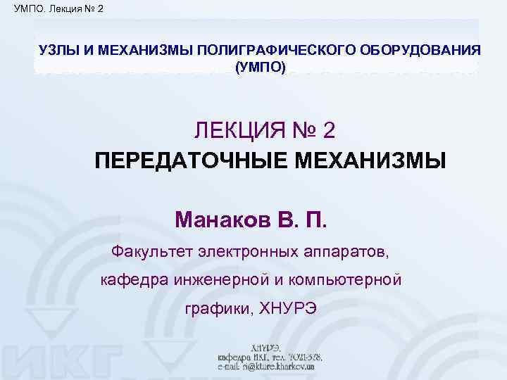 УМПО. Лекция № 2 УЗЛЫ И МЕХАНИЗМЫ ПОЛИГРАФИЧЕСКОГО ОБОРУДОВАНИЯ (УМПО) ЛЕКЦИЯ № 2 ПЕРЕДАТОЧНЫЕ