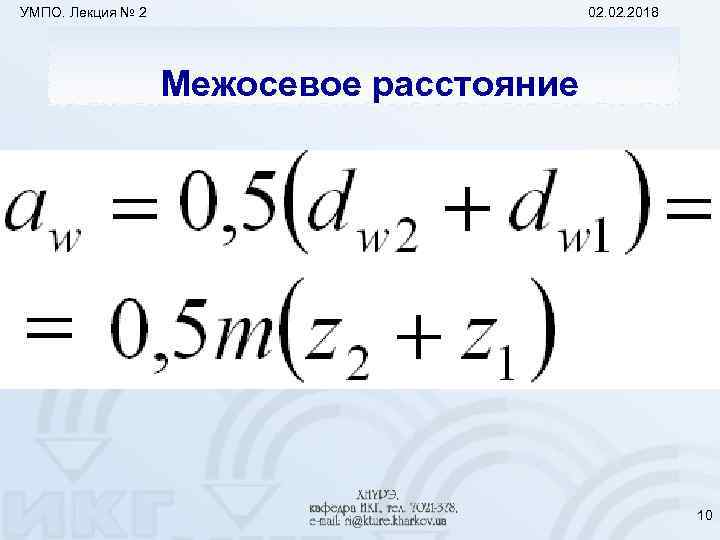 УМПО. Лекция № 2 02. 2018 Межосевое расстояние 10 