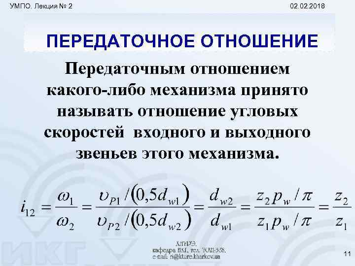 УМПО. Лекция № 2 02. 2018 ПЕРЕДАТОЧНОЕ ОТНОШЕНИЕ Передаточным отношением какого-либо механизма принято называть