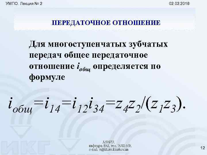 УМПО. Лекция № 2 02. 2018 ПЕРЕДАТОЧНОЕ ОТНОШЕНИЕ Для многоступенчатых зубчатых передач общее передаточное