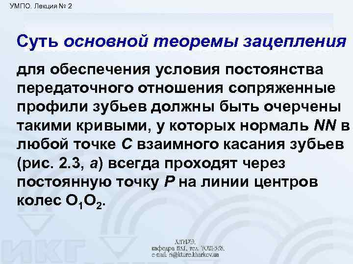 УМПО. Лекция № 2 Суть основной теоремы зацепления для обеспечения условия постоянства передаточного отношения