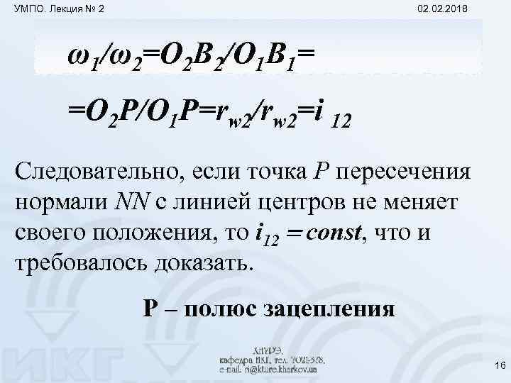 УМПО. Лекция № 2 02. 2018 ω1/ω2=O 2 B 2/O 1 B 1= =O