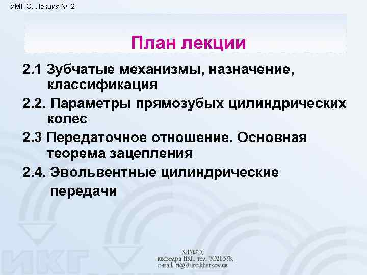 УМПО. Лекция № 2 План лекции 2. 1 Зубчатые механизмы, назначение, классификация 2. 2.