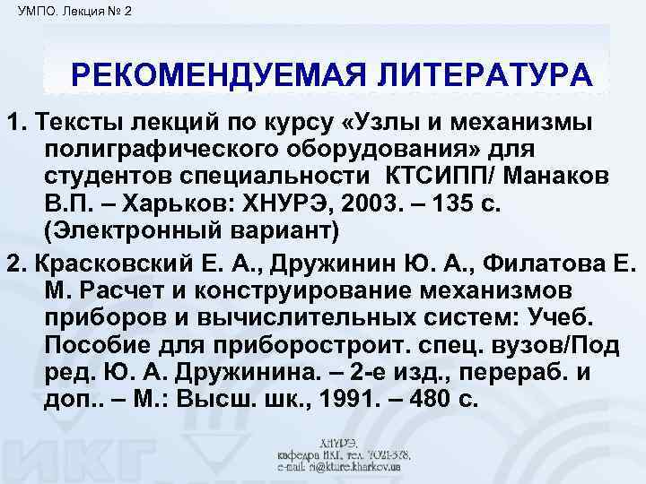 УМПО. Лекция № 2 РЕКОМЕНДУЕМАЯ ЛИТЕРАТУРА 1. Тексты лекций по курсу «Узлы и механизмы