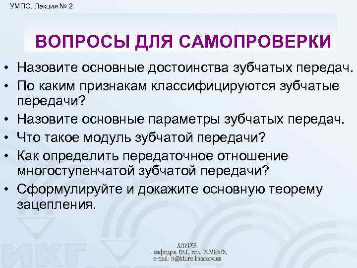 УМПО. Лекция № 2 ВОПРОСЫ ДЛЯ САМОПРОВЕРКИ • Назовите основные достоинства зубчатых передач. •