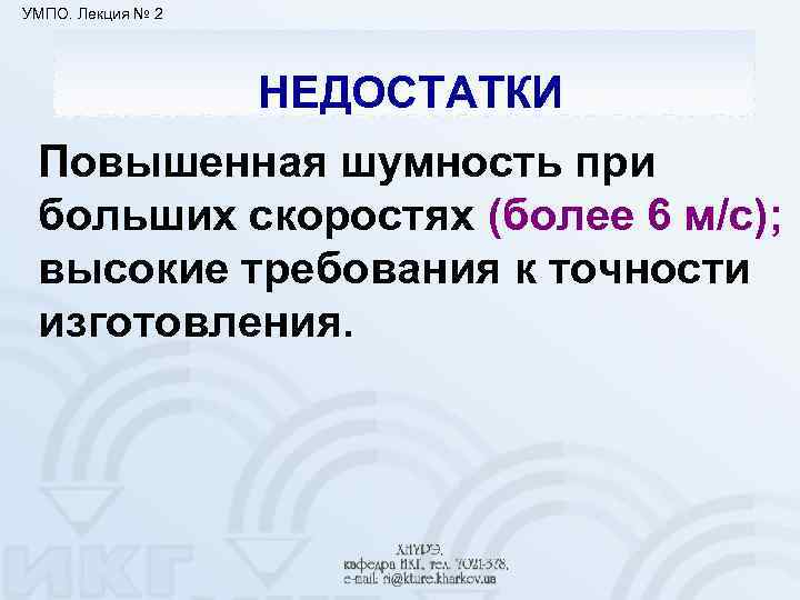 УМПО. Лекция № 2 НЕДОСТАТКИ Повышенная шумность при больших скоростях (более 6 м/с); высокие