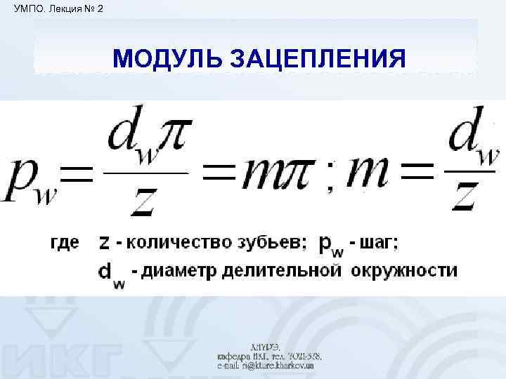 УМПО. Лекция № 2 МОДУЛЬ ЗАЦЕПЛЕНИЯ 