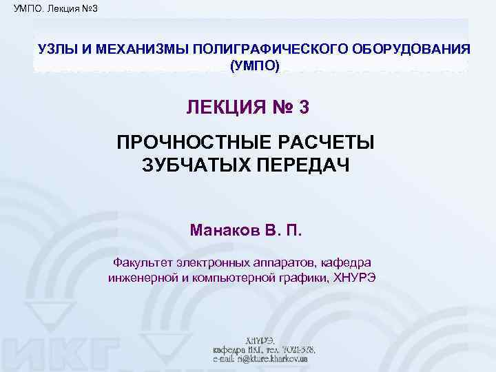 УМПО. Лекция № 3 УЗЛЫ И МЕХАНИЗМЫ ПОЛИГРАФИЧЕСКОГО ОБОРУДОВАНИЯ (УМПО) ЛЕКЦИЯ № 3 ПРОЧНОСТНЫЕ