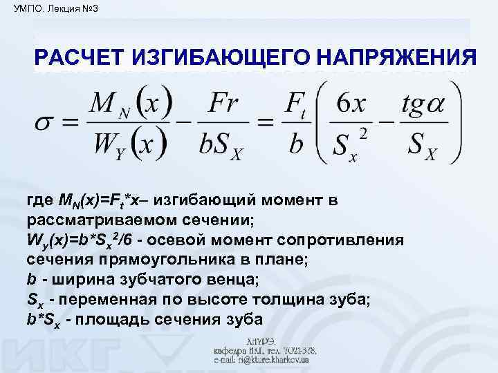 УМПО. Лекция № 3 РАСЧЕТ ИЗГИБАЮЩЕГО НАПРЯЖЕНИЯ где MN(x)=Ft*x– изгибающий момент в рассматриваемом сечении;