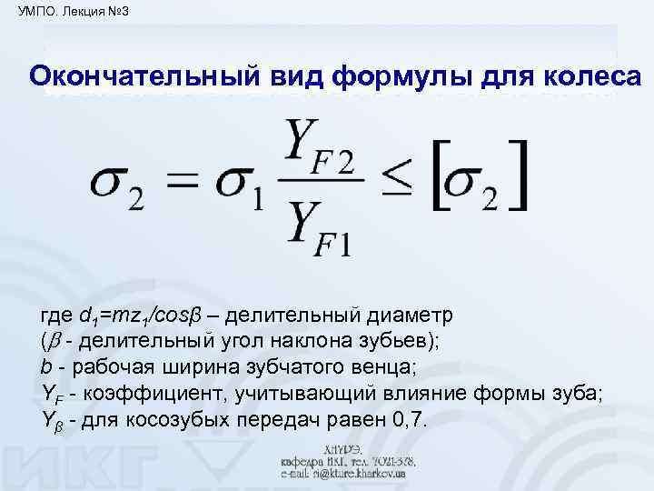 УМПО. Лекция № 3 Окончательный вид формулы для колеса где d 1=mz 1/cosβ –