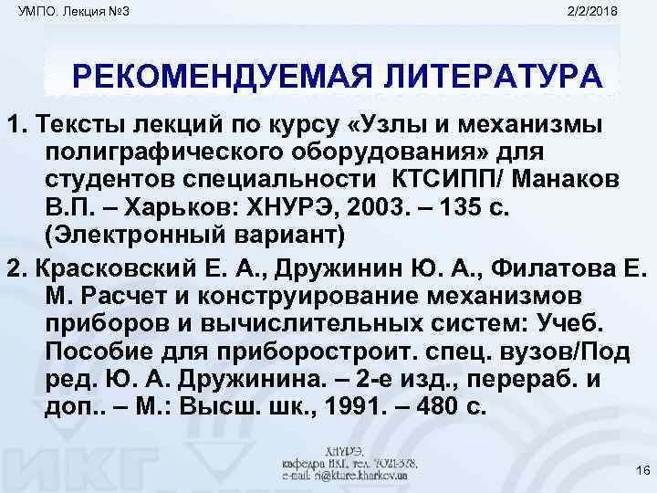 УМПО. Лекция № 3 2/2/2018 РЕКОМЕНДУЕМАЯ ЛИТЕРАТУРА 1. Тексты лекций по курсу «Узлы и